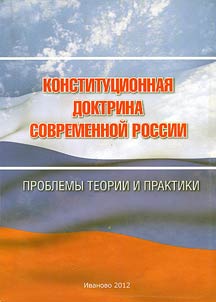 Constitutional doctrine of modern Russia: problems of theory and practice (to the 18th anniversary of the adoption of the Constitution of the Russian Federation)