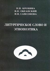 The liturgical word and ethnopoetics