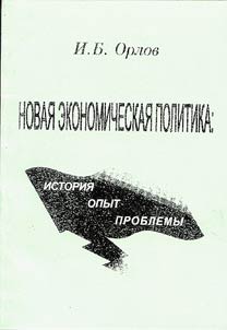 Novai︠a︡ ekonomicheskai︠a︡ politika: istorii︠a︡, opyt, problemy