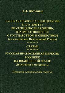 Russkai︠a︡ Pravoslavnai︠a︡ T︠S︡erkovʹ v 1943 - 2000 gg.