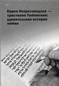 Evrei Petrozavodska - khristiane Ti︠u︡bingena