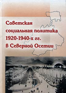 Soviet social policy of the 1920s-1940s in North Ossetia
