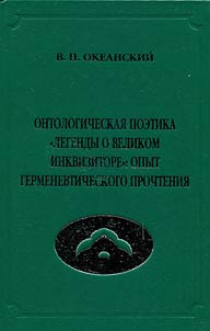 Ontological poetics of the "Legend of the Grand Inquisitor": the experience of hermeneutic reading