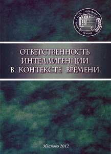 Otvetstvennostʹ intelligent︠s︡ii v kontekste vremeni