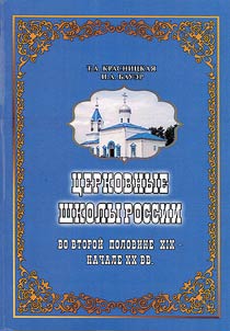 Church schools of Russia in the second half of the XIX - early XX century
