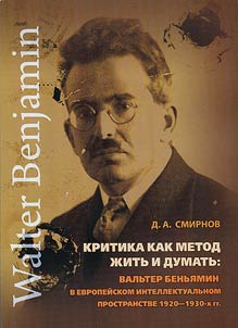 Criticism as a method of living and thinking: Walter Benjamin in the European intellectual space of the 1920's - 1930's