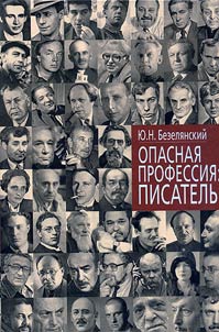 Opasnai︠a︡ professii︠a︡: pisatelʹ