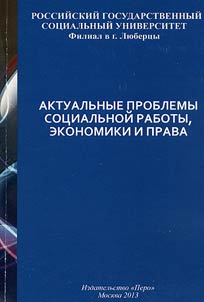 Актуальные проблемы социальной работы, экономики и права