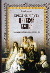 Крестный путь Царской Семьи