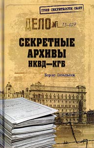 Sekretnye arkhivy NKVD-KGB