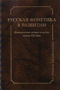 Russian phonetics in development. Phonetic fathers and sons of the early XXIst century