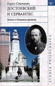 Dostoevskiĭ i Servantes