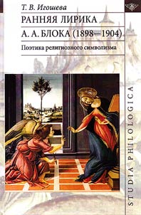 Ranni︠a︡i︠a︡ lirika A. A. Bloka (1898-1904). Poetika religioznogo simvolizma