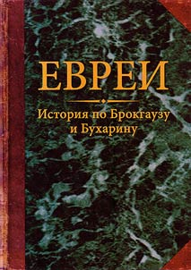 Evrei. Istorii︠a︡ po Brokgauzu i Bukharinu