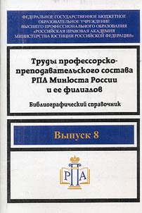Works by the faculty of the Russian Law Academy of the Russian Federation Ministry of Justice and its branches