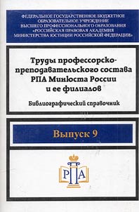 Works by the faculty of the Russian Law Academy of the Russian Federation Ministry of Justice and its branches
