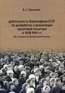 Dei︠a︡telʹnostʹ Narkomfina SSSR po razrabotke i realizat︠s︡ii nalogovoĭ politiki v 1928 - 1941 gg. : (po materialam T︠S︡entralʹnoĭ Rossii)