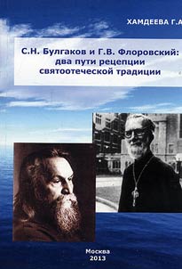 S.N.Bulgakov i G.V. Florovskiĭ: dva puti ret︠s︡ept︠s︡ii svi︠a︡tootecheskoĭ tradit︠s︡ii
