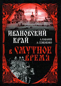 Ивановский край в смутное время