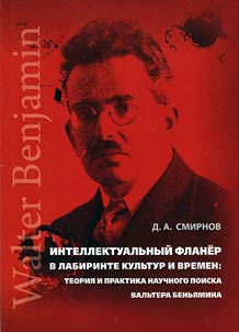 Intellectual flaneur in the maze of cultures and times: theory and practice of scholarly search of Walter Benjamin