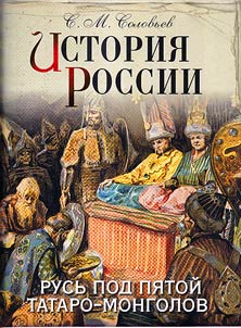 Istorii︠a︡ Rossii. Rusʹ pod pi︠a︡toĭ tataro-mongolov
