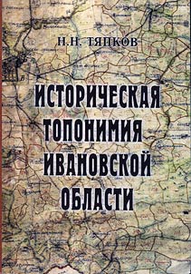 Historical toponymy of the Ivanovo region