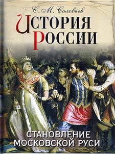 Istorii︠a︡ Rossii. Stanovlenie Moskovskoĭ Rusi