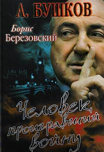 Борис Березовский