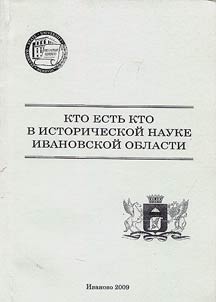 Kto estʹ kto v istoricheskoĭ nauke Ivanovskoĭ oblasti