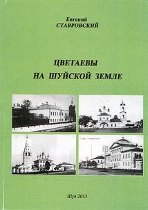 The Tsvetaevs in the Shuya region