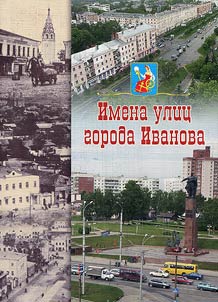 Imena ulic goroda Ivanova