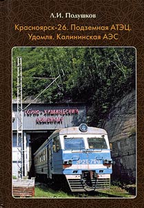 Krasnoyarsk-26. Underground Nuclear power plant. Udomlya. The Kalinin Nuclear Power Station