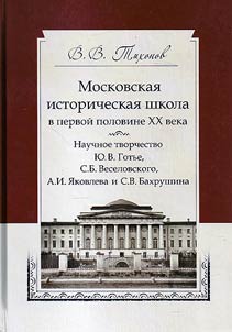 Moscow historical school in the first half of the XXth century. Scientific work of Y.V. Gotie, S.B. Veselovsky, A.I. Yakovlev and S.V. Bakhrushin