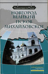 Novgorod Velikiĭ. Pskov. Mikhaĭlovskoe (+ DVD)