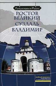 Rostov Velikiĭ. Suzdalʹ. Vladimir (+ DVD)