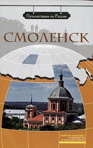 Смоленск (+ DVD)