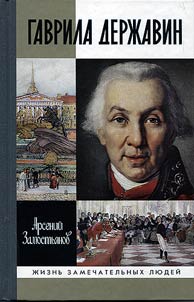 Gavrila Derzhavin