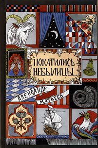Pokatilisʹ nebylit︠s︡y