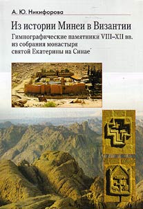 Iz istorii Minei v Vizantii