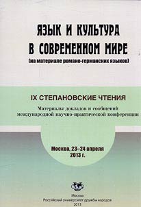 Language and culture in the modern world (on the material of Romanic and Germanic languages)