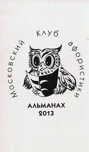 Moscow club of aphorisms