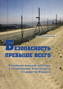 Безопасность превыше всего. Концепции внешней политики и национальной безопасности Государства Израиль