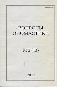 Voprosy onomastiki