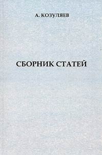 Sbornik stateĭ