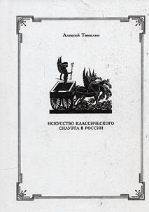 Iskusstvo klassicheskogo silueta v Rossii