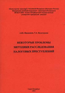 Nekotorye problemy metodiki rassledovanii︠a︡ nalogovykh prestupleniĭ