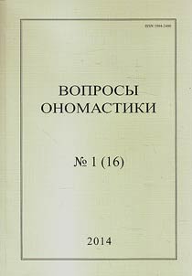 Voprosy onomastiki