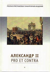 Александр II: Pro et contra