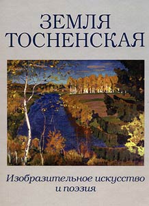 Zemlja Tosnenskaja: izobrazitelʹnoe iskusstvo i poėzija