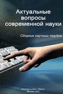 Актуальные вопросы современной науки